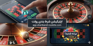 اپلیکیشن شرط بندی رولت