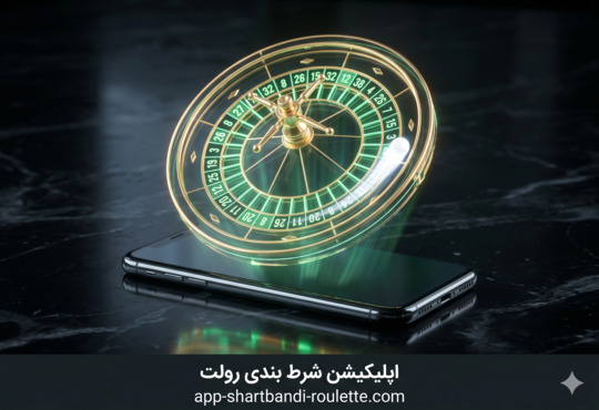 ورود به سایت اپلیکیشن شرط بندی رولت